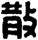 散,散督之印 ,書法字典